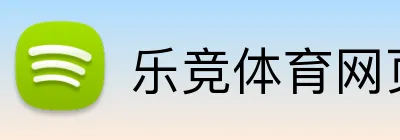 乐竞体育网页版 logo