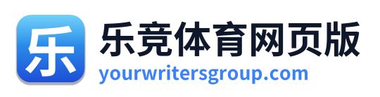 乐竞体育网页版